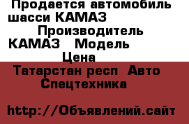 Продается автомобиль-шасси КАМАЗ 43118-3011-50 › Производитель ­ КАМАЗ › Модель ­ 43118-3011-50 › Цена ­ 2 907 236 - Татарстан респ. Авто » Спецтехника   